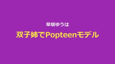 【今日好き】早坂ゆうプロフ・4シーズン出演結果・現在の活動まとめ