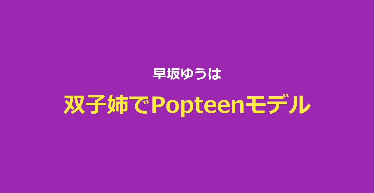 【今日好き】早坂ゆうプロフ・4シーズン出演結果・現在の活動まとめ