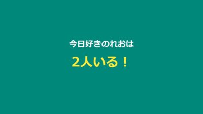【今日好き】れおは2人いる！山﨑礼央＆生方澪桜のプロフ・出演編まとめ