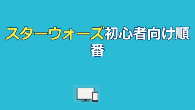 スターウォーズ見る順番|初心者おすすめ公開順&全シリーズ配信ガイド