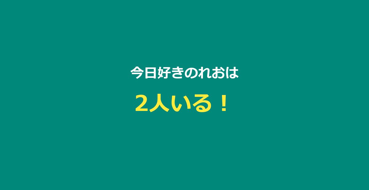 今日好きのれおは2人いる