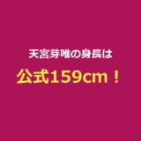 【今日好き】天宮芽唯の身長は159cm！プロフィール・出演編まとめ