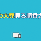 七つの大罪見る順番｜公開順=時系列順&全10作配信ガイド