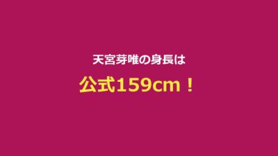 【今日好き】天宮芽唯の身長は159cm！プロフィール・出演編まとめ