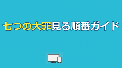 七つの大罪見る順番｜公開順=時系列順&全10作配信ガイド