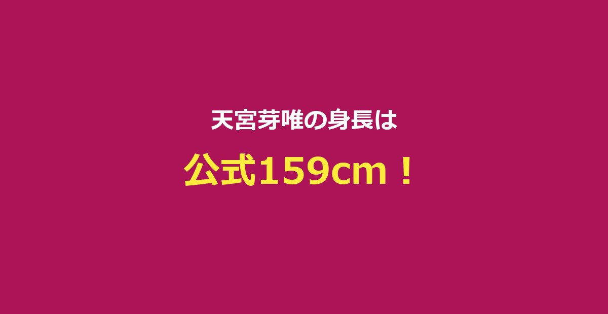 【今日好き】天宮芽唯の身長は159cm！プロフィール・出演編まとめ