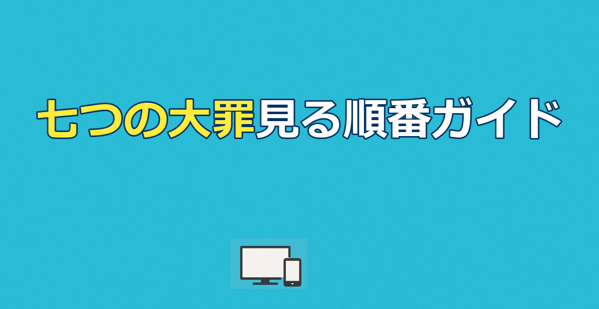 七つの大罪見る順番｜公開順=時系列順&全10作配信ガイド