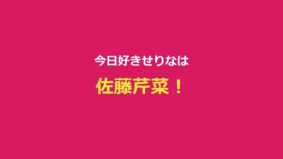【今日好き】せりな（佐藤芹菜）プロフ・ハロン編出演まとめ