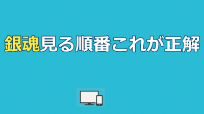 銀魂見る順番｜公開順=時系列順&全10作配信ガイド
