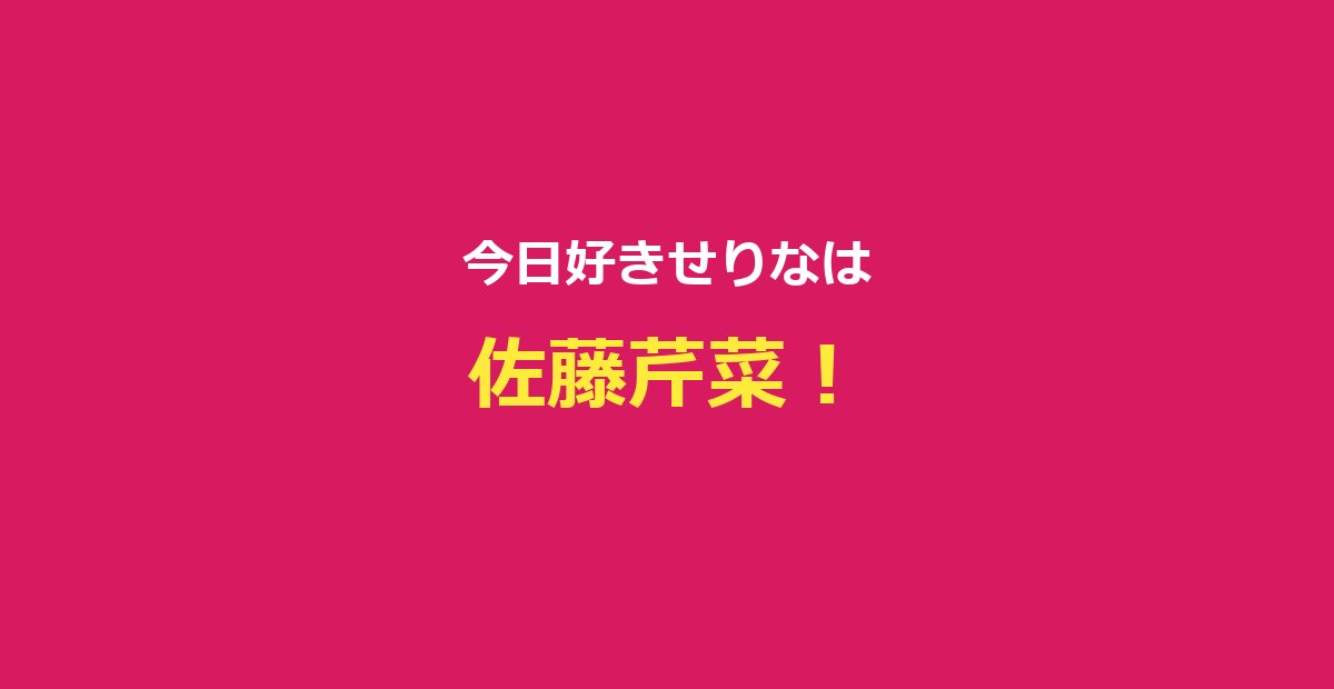 【今日好き】せりな（佐藤芹菜）プロフ・ハロン編出演まとめ