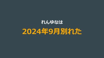 【今日好き】れんゆなが別れた｜破局理由と2年9ヶ月の交際まとめ