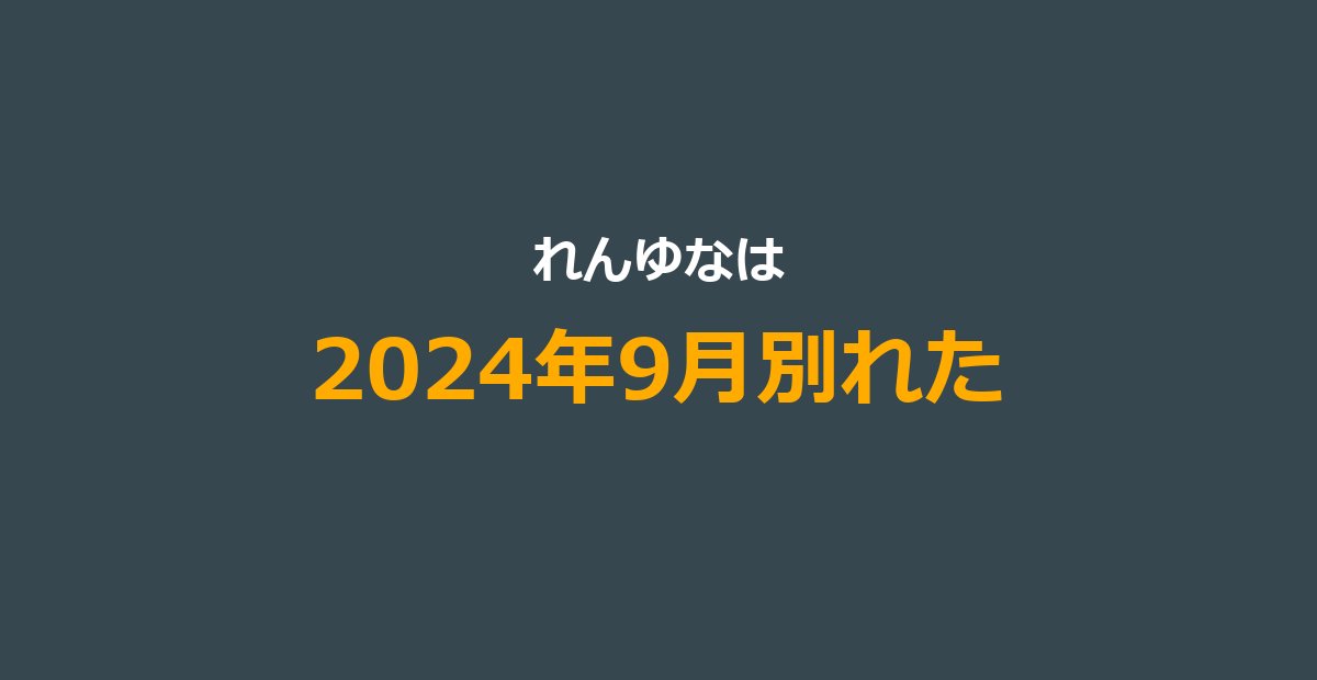【今日好き】れんゆなが別れた｜破局理由と2年9ヶ月の交際まとめ