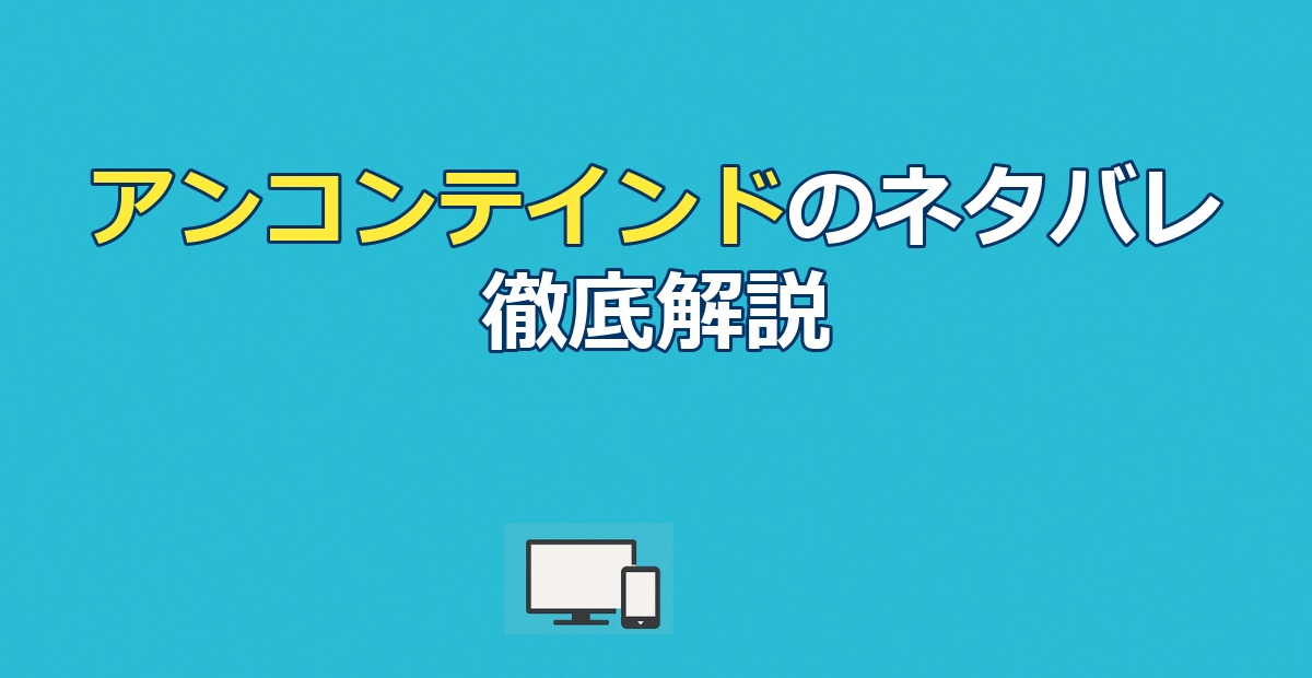 アンコンテインドのネタバレ完全解説！結末と配信先まとめ
