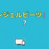 『エンジェルビーツ』2期制作決定？最新情報と続編が困難な真実