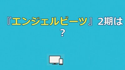 『エンジェルビーツ』2期制作決定？最新情報と続編が困難な真実