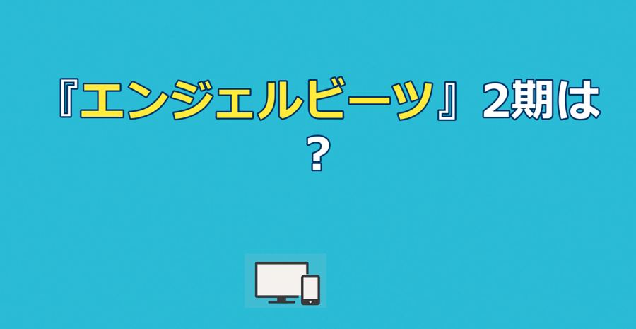 『エンジェルビーツ』2期制作決定？最新情報と続編が困難な真実