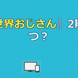 アニメ『異世界おじさん』2期はいつ？制作可能性と配信先まとめ