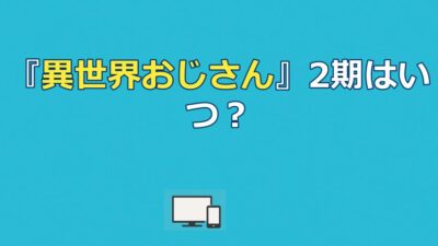 アニメ『異世界おじさん』2期はいつ？制作可能性と配信先まとめ