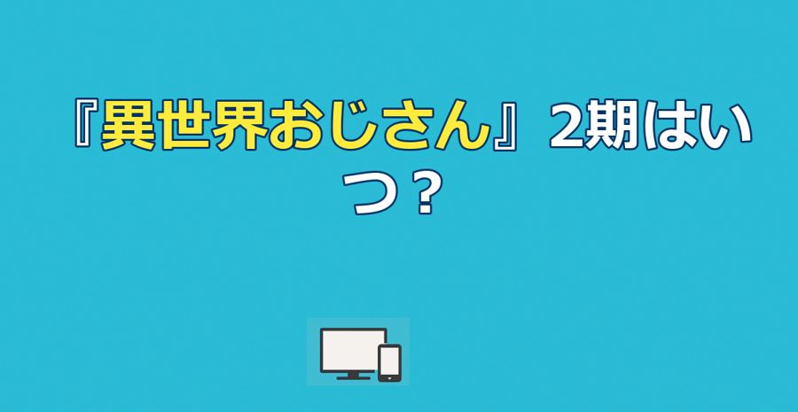 アニメ『異世界おじさん』2期はいつ？制作可能性と配信先まとめ