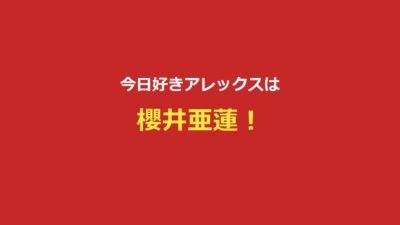 【今日好きアレックス】ケイト・アレックスのプロフ・ゆのっくす成立まとめ