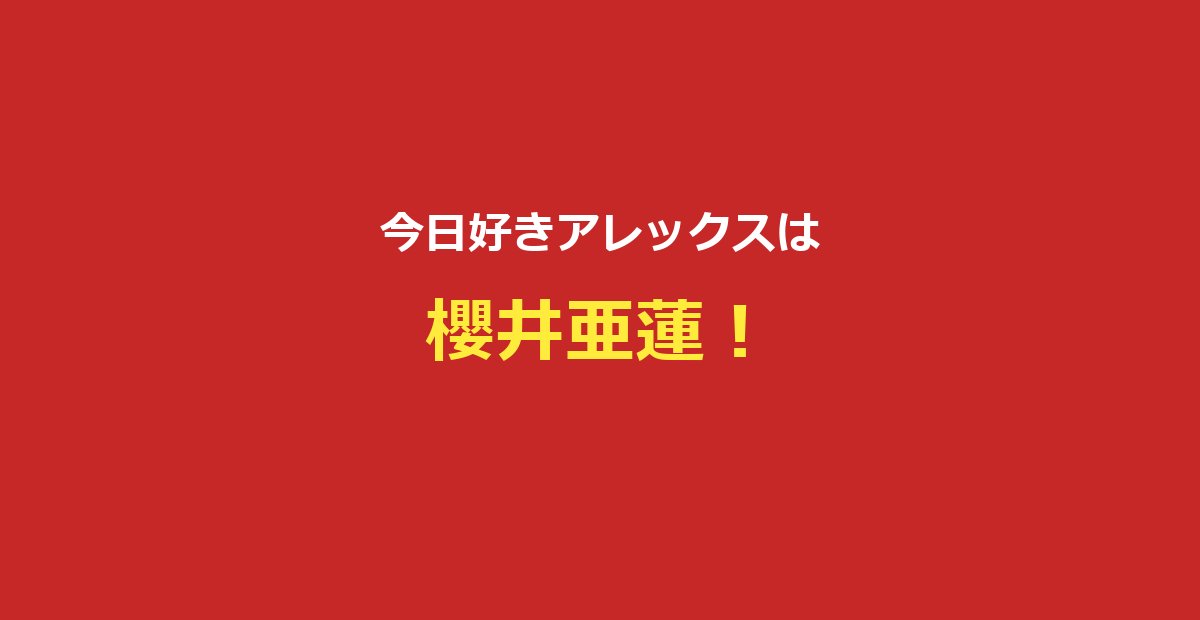【今日好きアレックス】ケイト・アレックスのプロフ・ゆのっくす成立まとめ