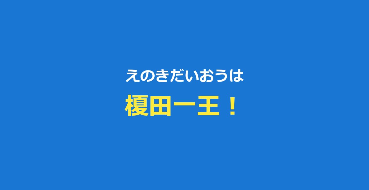 えのきだいおう（榎田一王）プロフィール・今日好き全出演編まとめ