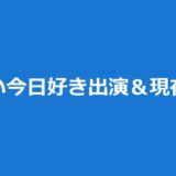 天宮めい今日好き出演＆現在まとめ