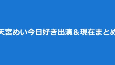 天宮めい（天宮芽唯）とは｜今日好きハロン編出演＆りょうめい破局後の現在