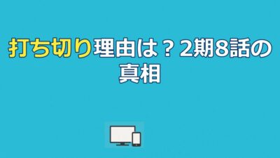 アルスラーン戦記のアニメ打ち切り理由は？2期8話で終了した真相を解説
