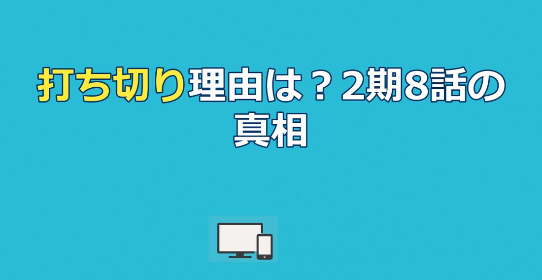 アルスラーン戦記のアニメ打ち切り理由は？2期8話で終了した真相を解説