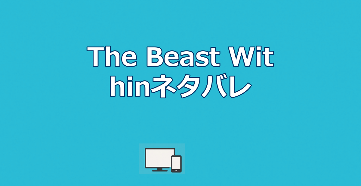 The Beast Withinネタバレ｜結末・狼男の正体・配信先
