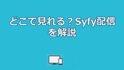 幼年期の終わり映画はどこで見れる？配信状況とSyfyドラマ解説
