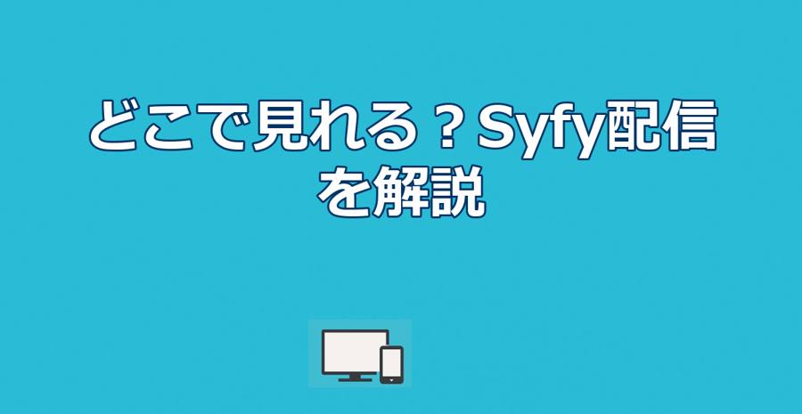 幼年期の終わり映画はどこで見れる？配信状況とSyfyドラマ解説