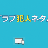デブとラブと過ちと 犯人ネタバレ｜ドラマ最終回の結末と配信先