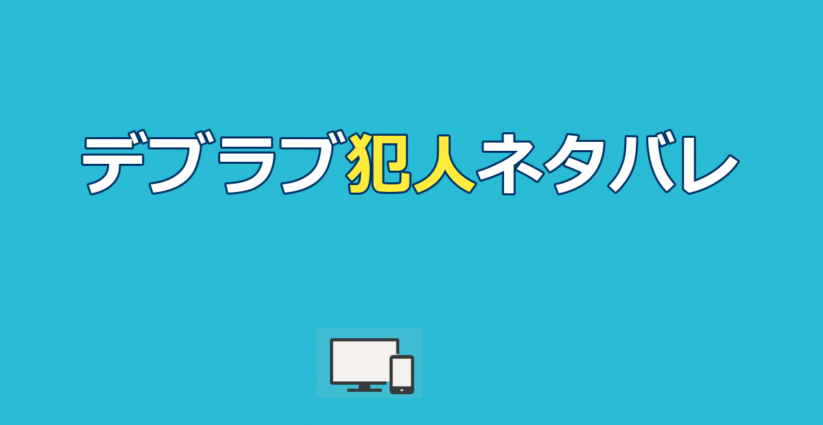 デブとラブと過ちと 犯人ネタバレ｜ドラマ最終回の結末と配信先