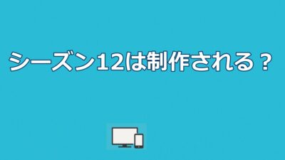 ウォーキング・デッドシーズン12は制作？続編配信先と最新情報