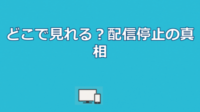 女子メンタルはどこで見れる？Amazonプライム配信停止の真相