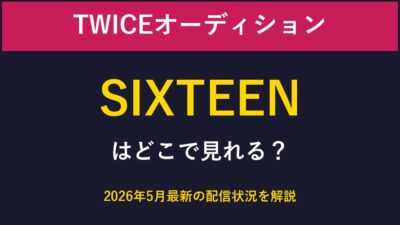 TWICEオーディションSIXTEENはどこで見れる？