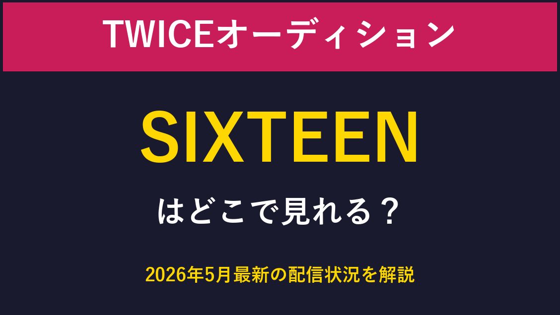 TWICEオーディションSIXTEENはどこで見れる？