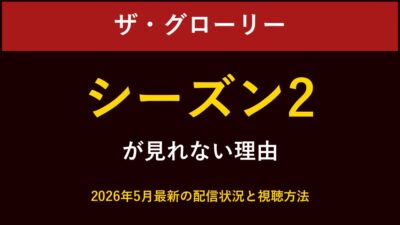 ザ・グローリーシーズン2が見れない理由と視聴方法
