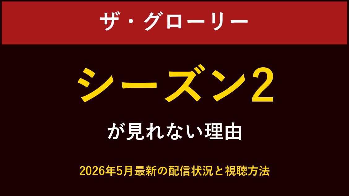 ザ・グローリーシーズン2が見れない理由と視聴方法