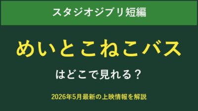 めいとこねこバスはどこで見れる？2026年最新の視聴方法