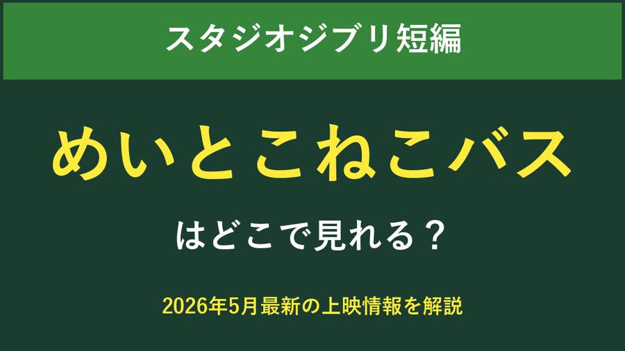 めいとこねこバスはどこで見れる？2026年最新の視聴方法