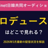 プロデュース48はどこで見れる？2026年最新の視聴方法
