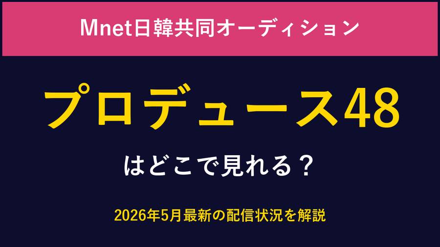 プロデュース48はどこで見れる？2026年最新の視聴方法