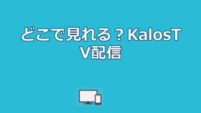 世界は優しくしてくれるはどこで見れる？KalosTV配信を解説