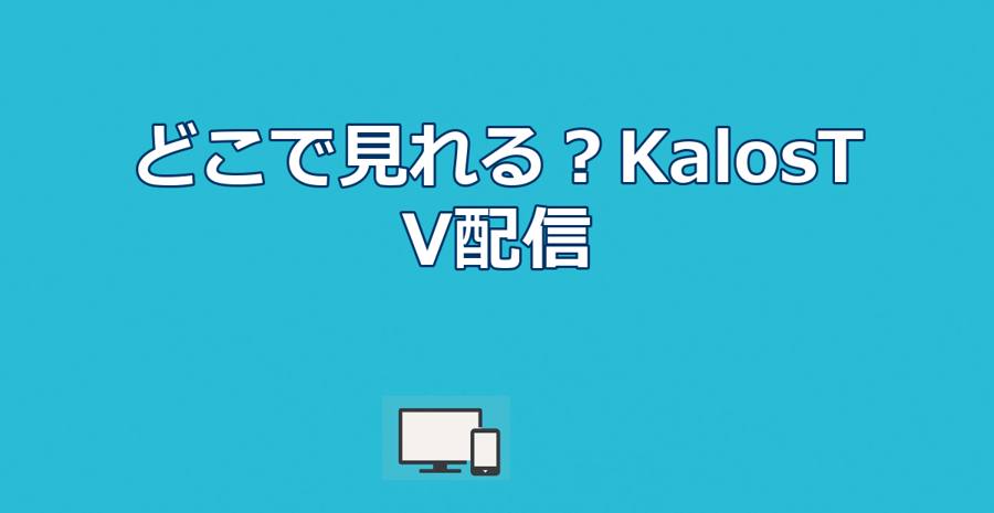 世界は優しくしてくれるはどこで見れる？KalosTV配信を解説