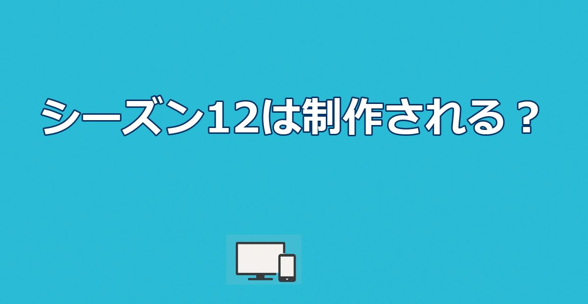 ウォーキング・デッドシーズン12は制作？続編配信先と最新情報