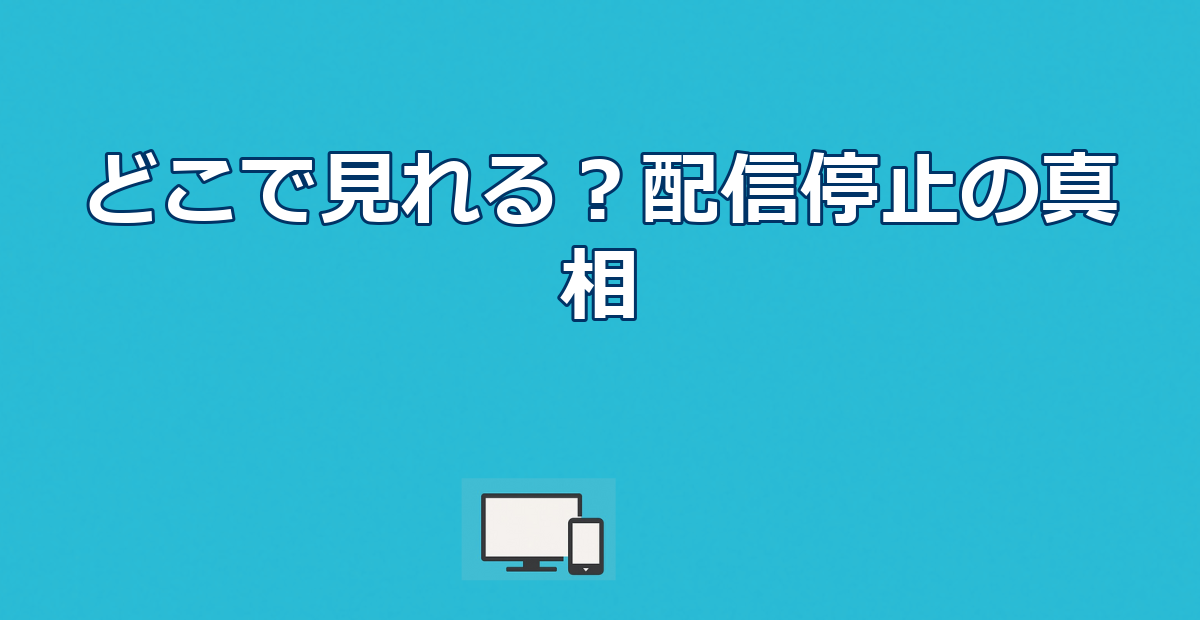 女子メンタルはどこで見れる？Amazonプライム配信停止の真相