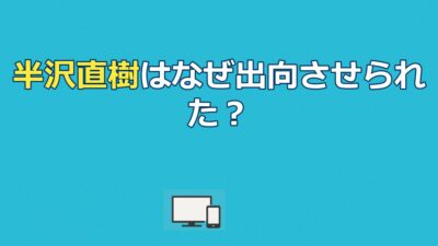 半沢直樹はなぜ出向？2013年最終回と頭取の真意を完全解説